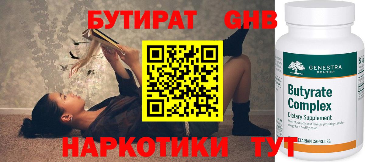 БУТИРАТ 1.4BDO Абинск