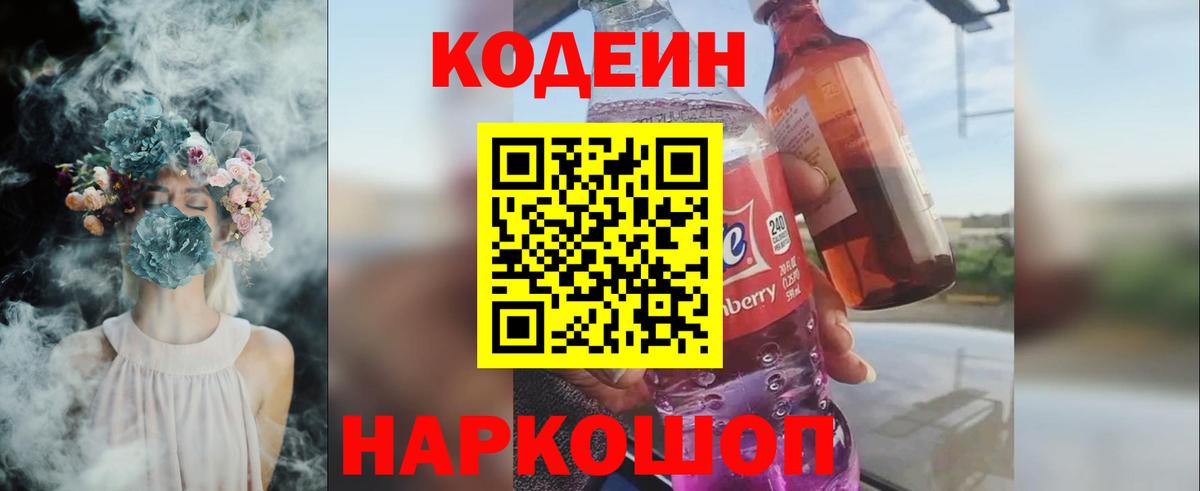 Абинск  Кодеиновый сироп Lean Purple Drank  Вход с VPN  Codein напиток Lean (лин) 